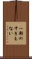 一部のすきもない Scroll