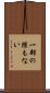 一部の隙もない Scroll