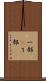 一部(P) Scroll