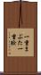 一重まぶた Scroll