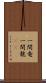 一間竜 Scroll