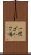 一関ゴルフ場 Scroll