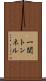 一関トンネル Scroll