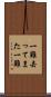 一難去ってまた一難 Scroll