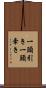 一頭引き Scroll