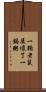 一顆老鼠屎壞了一鍋粥 Scroll