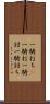 一騎打ち(P) Scroll