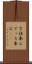 丁稚奉公 Scroll