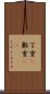 丁重(P) Scroll