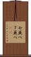 七並べ Scroll