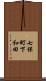 七保町下和田 Scroll