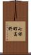 七保町葛野 Scroll