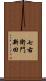 七右衛門新田 Scroll