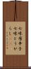 七味唐辛子 Scroll