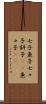 七子 Scroll
