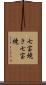 七宝焼き Scroll