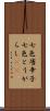 七色唐辛子 Scroll