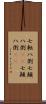 七転八倒;七顛八倒(rK);七顚八倒(rK) Scroll