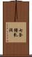 七釜鍾乳洞 Scroll
