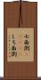 七面倒(ateji) Scroll