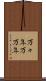 万々年 Scroll