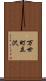 万世町立沢 Scroll