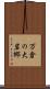 万倉の大岩郷 Scroll