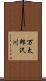 万太郎沢川 Scroll