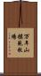 万年山模範牧場 Scroll