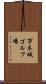 万木城ゴルフ場 Scroll