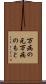 万病の元 Scroll
