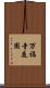 万福寺庭園 Scroll