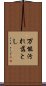 万能汚れ落とし Scroll
