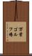万葉ゴルフ場 Scroll