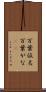 万葉仮名 Scroll