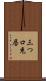 三つ口 Scroll