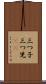 三つ子 Scroll