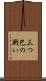 三つ巴の戦い Scroll