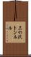 三の沢トンネル Scroll
