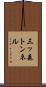 三ッ森トンネル Scroll