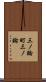 三ノ輪町三ノ輪 Scroll