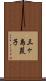 三ヶ島葭子 Scroll