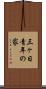 三ヶ日青年の家 Scroll