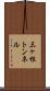 三ヶ根トンネル Scroll