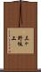 三ヶ野坂上 Scroll