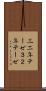 三二年テーゼ Scroll