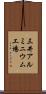 三井アルミニウム工場 Scroll