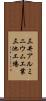 三井アルミニウム工業三池工場 Scroll