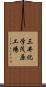 三井化学茂原工場 Scroll