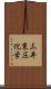 三井東圧化学 Scroll